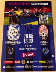 Черноморец Одесса - Заря Луганск 2024-2025