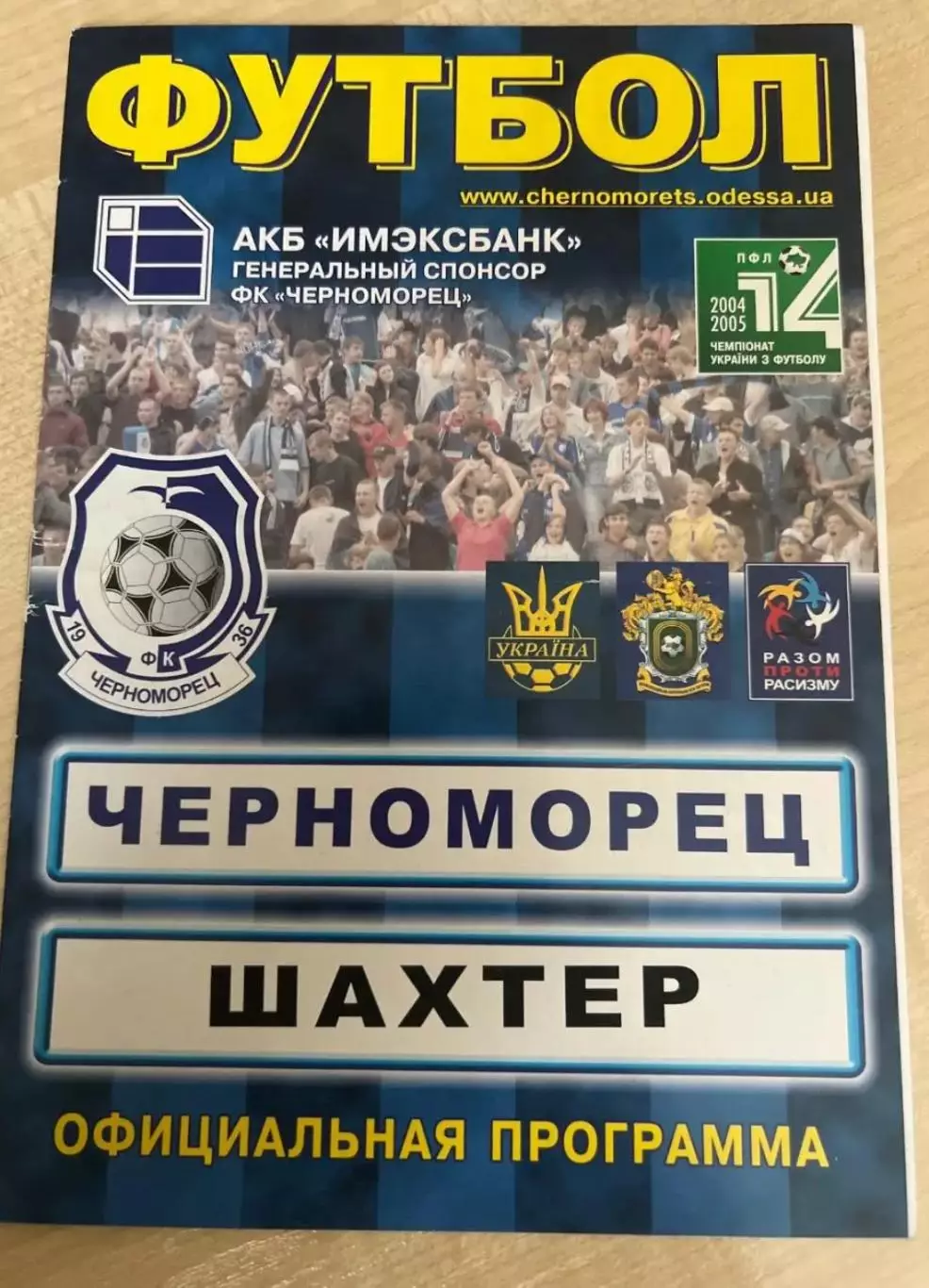 Черноморец Одесса - Шахтер Донецк 2004-2005