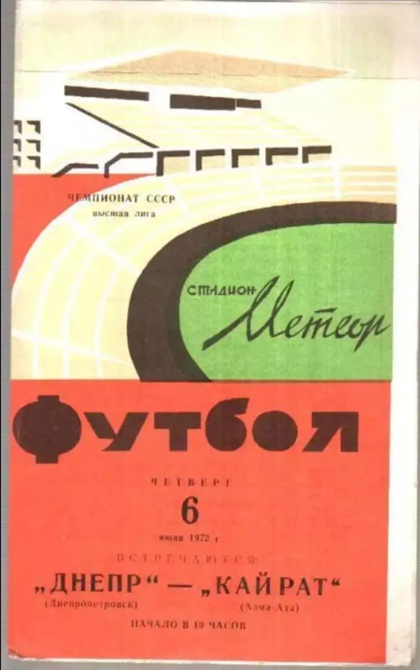Днепр Днепропетровск - Кайрат Алма-Ата 1972