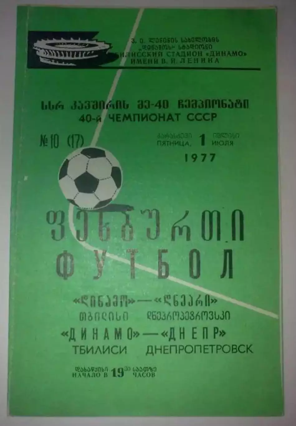 Динамо Тбилиси - Днепр Днепропетровск 1977