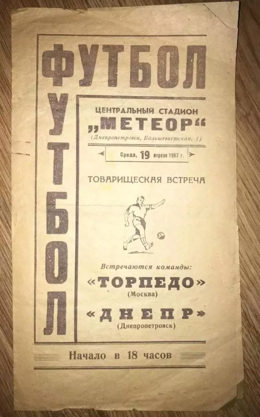 Днепр Днепропетровск - Торпедо Москва 1967 ТМ