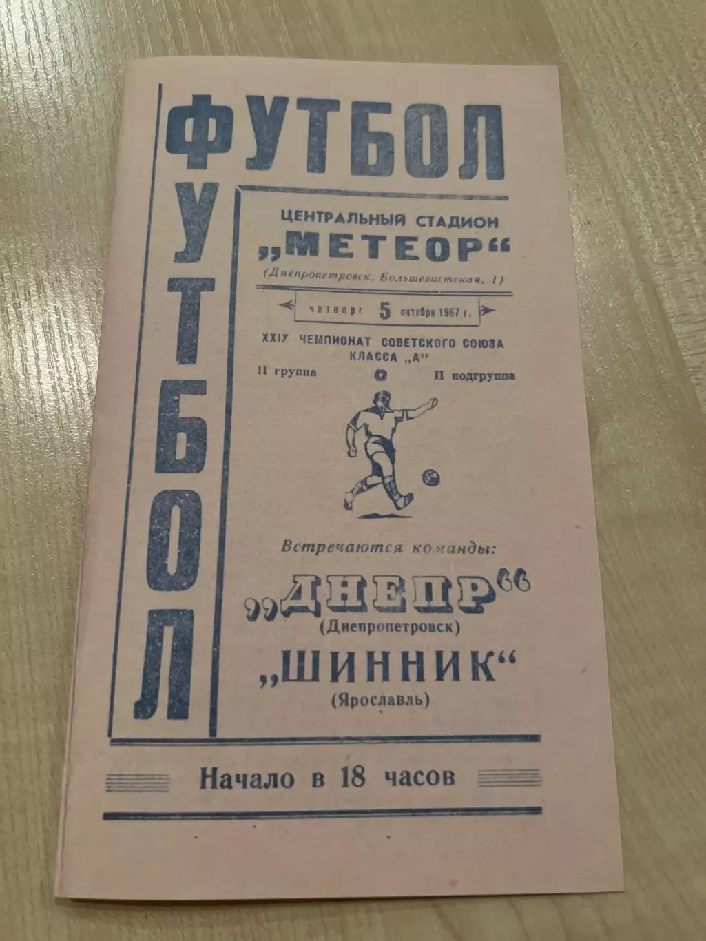 Днепр Днепропетровск - Шинник Ярославль 1967