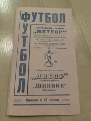 Днепр Днепропетровск - Шинник Ярославль 1967