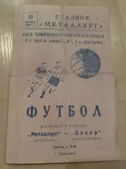 Металлург Запорожье - Днепр Днепропетровск 1967