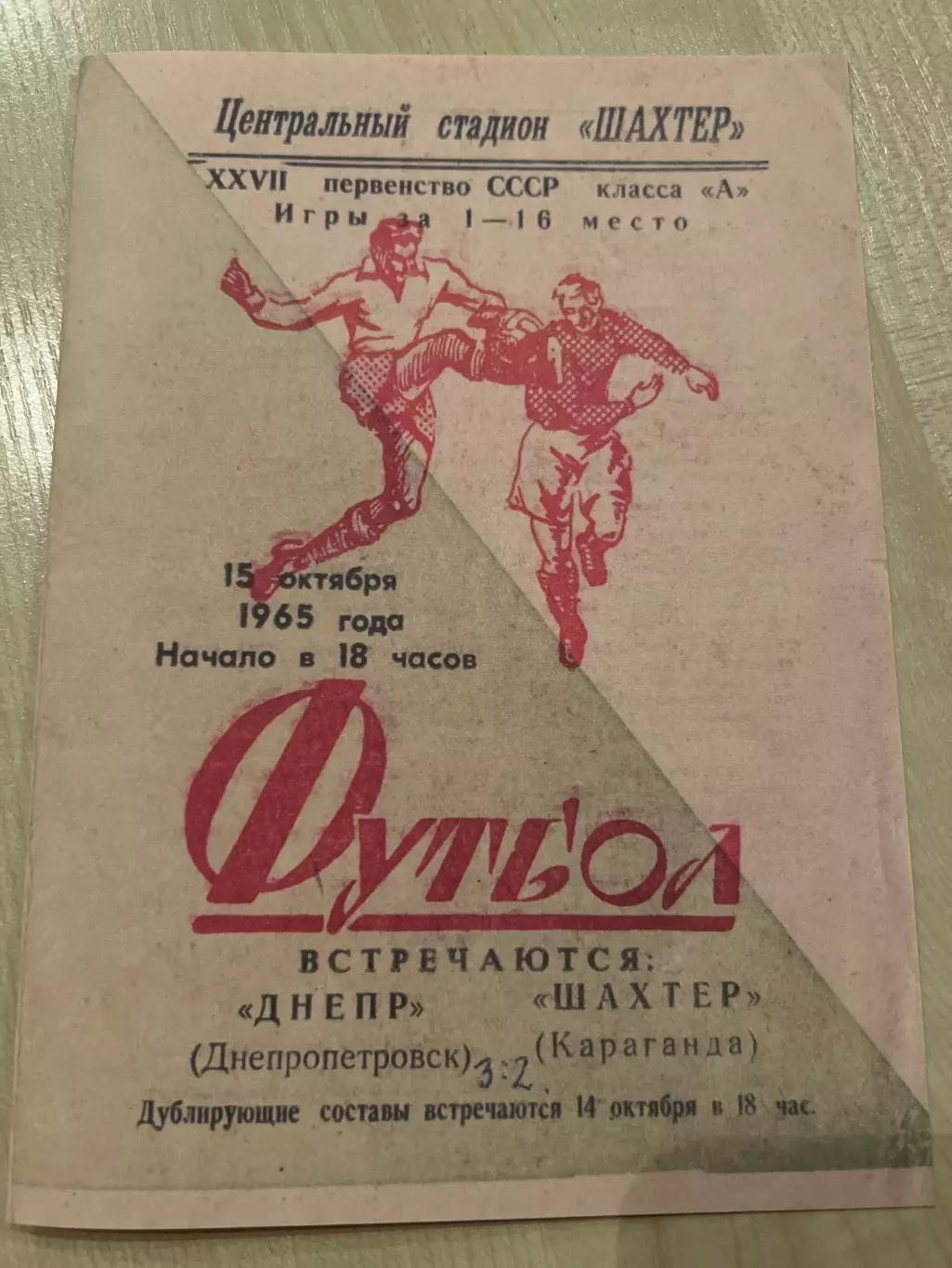 Шахтер Караганда - Днепр Днепропетровск 1965