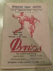 Шахтер Караганда - Днепр Днепропетровск 1965