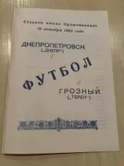 Терек Грозный - Днепр Днепропетровск 1965