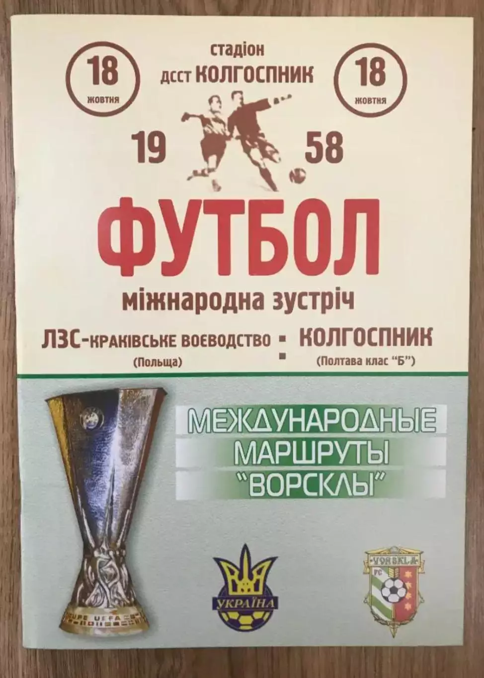 Ворскла Полтава Украина - Бенфика Португалия 2009 (№2) Международные маршруты