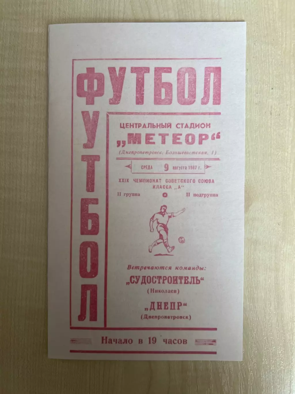 Днепр Днепропетровск - Судостроитель Николаев 1967