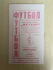 Днепр Днепропетровск - Судостроитель Николаев 1967