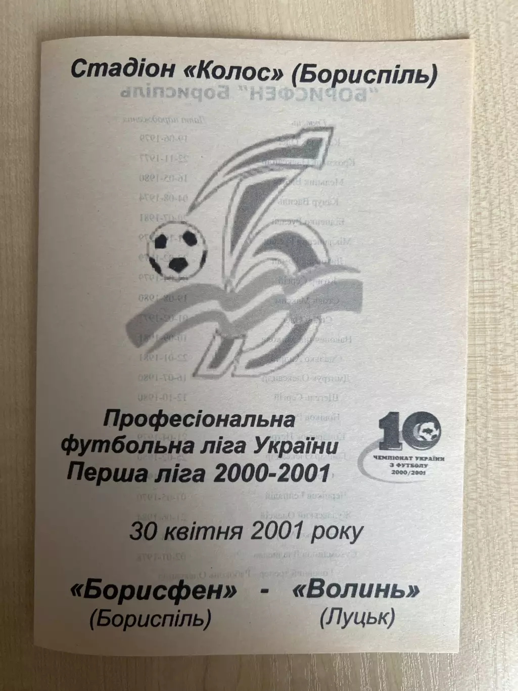 Борисфен Борисполь - Волынь Луцк 2000-2001