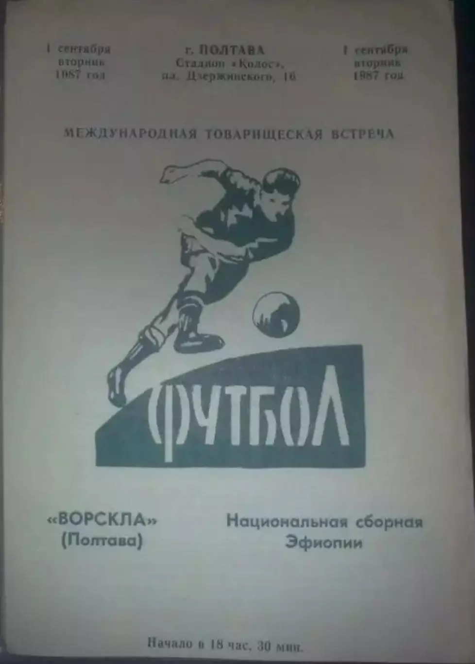 Ворскла Полтава - Эфиопия сборная 1987 мтм