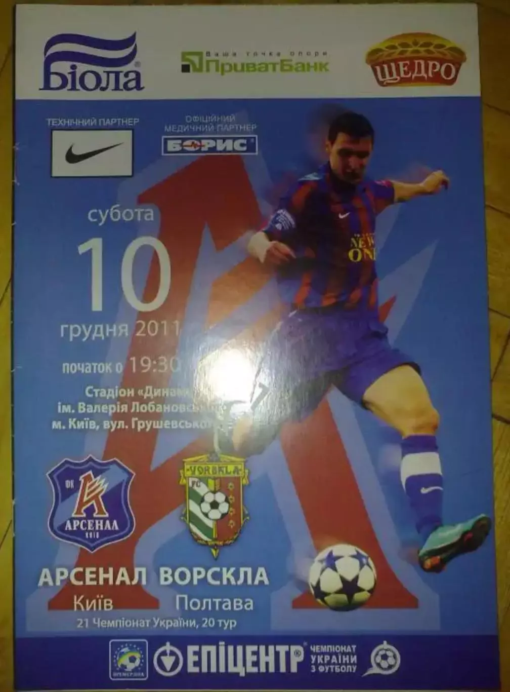 Арсенал Киев - Ворскла Полтава 2011-2012