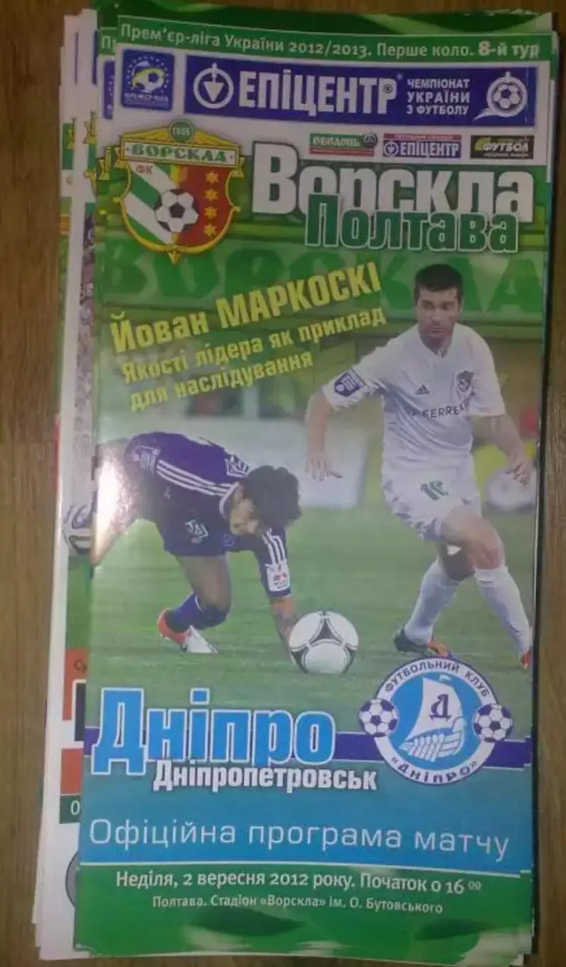 Ворскла Полтава - Днепр Днепропетровск 2012-2013