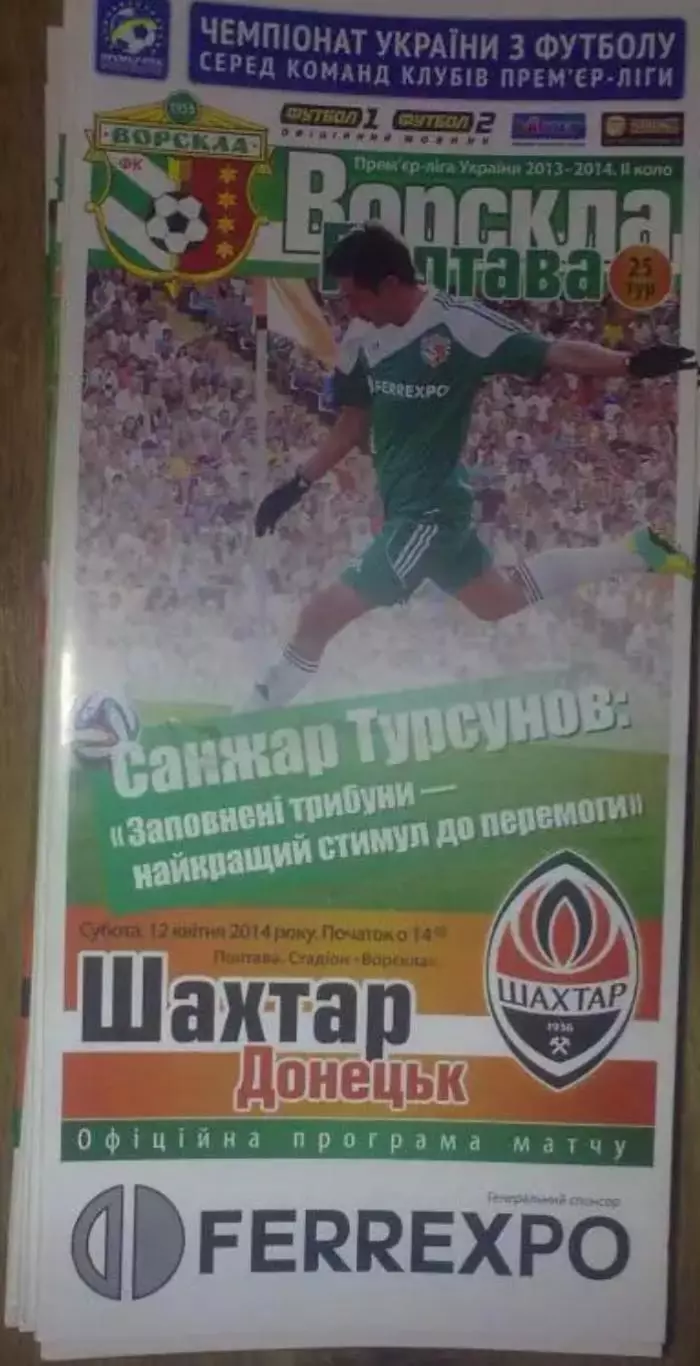 Ворскла Полтава - Шахтер Донецк 2013-2014