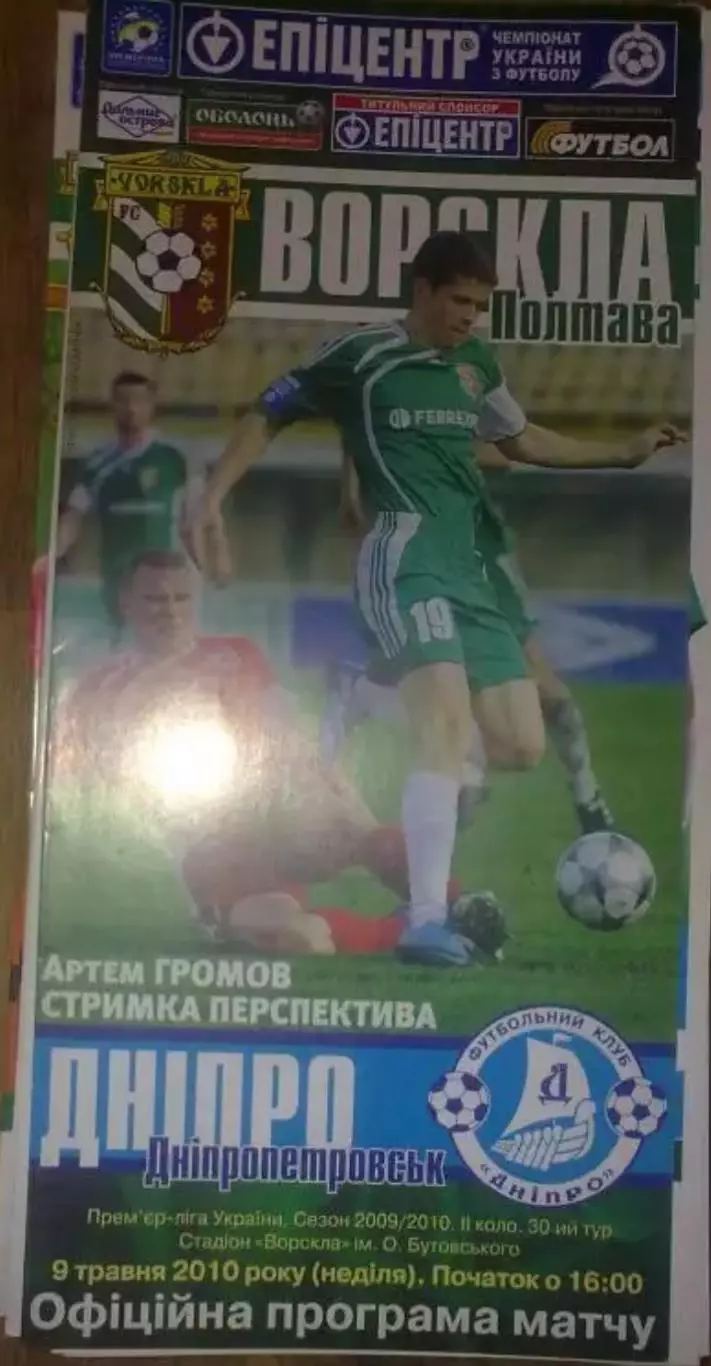 Ворскла Полтава - Днепр Днепропетровск 2009-2010