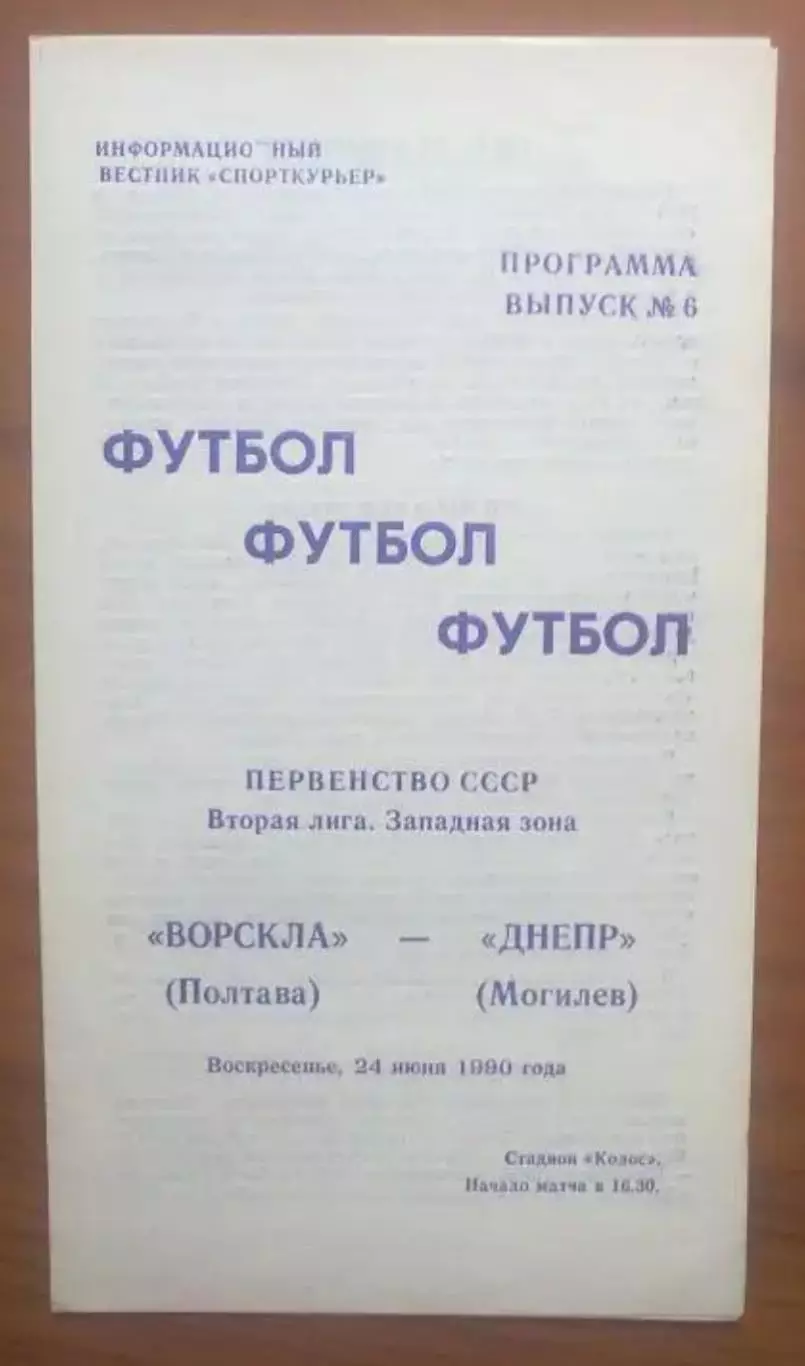 Ворскла Полтава - Днепр Могилев 1990