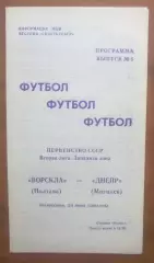 Ворскла Полтава - Днепр Могилев 1990
