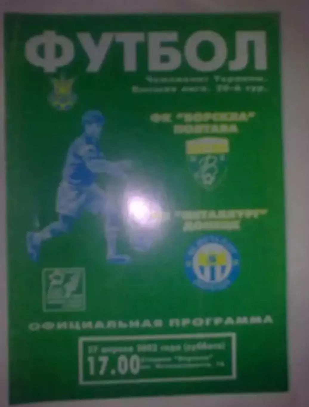 Ворскла Полтава - Металлург Донецк 2001-2002