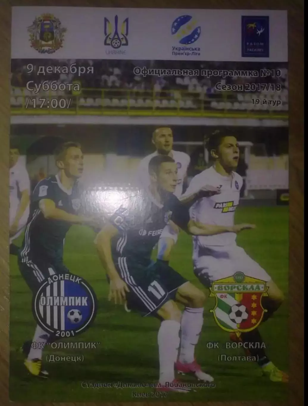 Олимпик Донецк - Ворскла Полтава 2017-2018