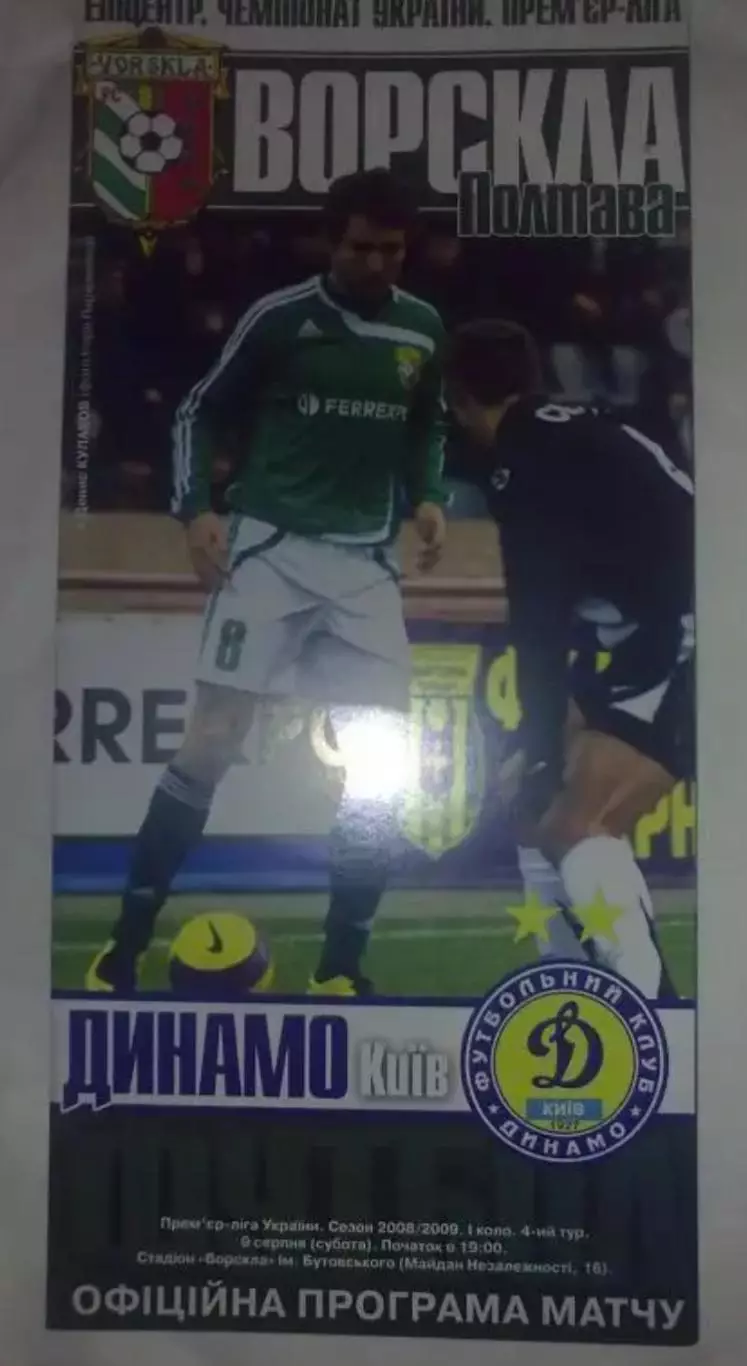 Ворскла Полтава - Динамо Киев 2008-2009
