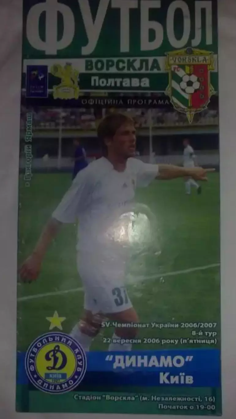 Ворскла Полтава - Динамо Киев 2006-2007