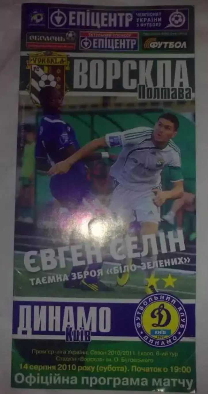 Ворскла Полтава - Динамо Киев 2010-2011