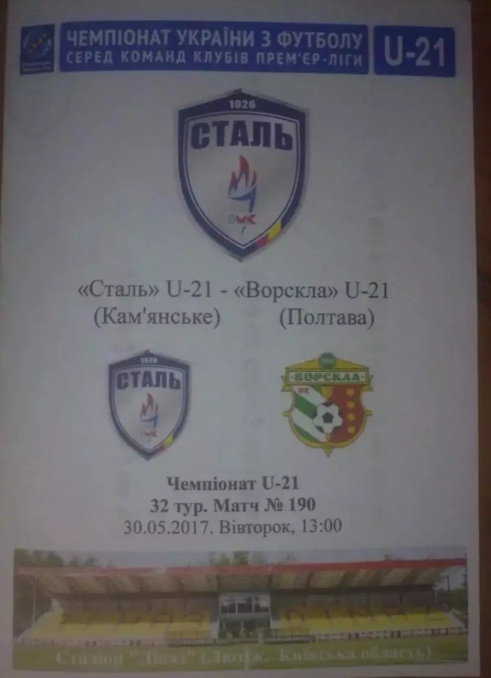 Сталь Каменское (Днепродзержинск) - Ворскла Полтава 2016-2017 дубль (2)