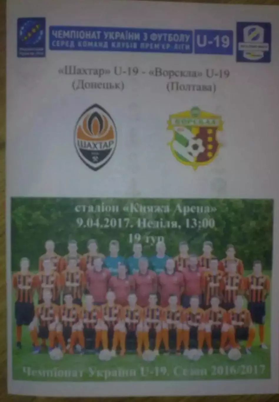 Шахтер Донецк - Ворскла Полтава 2016-2017 U-19