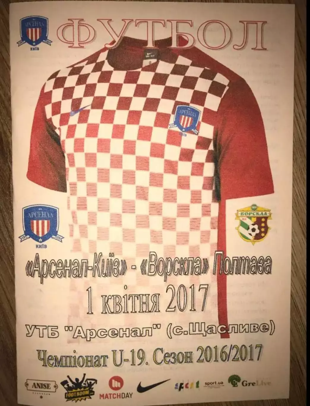 Арсенал Киев - Ворскла Полтава 2016-2017 U-19