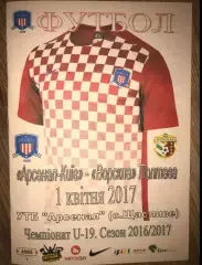 Арсенал Киев - Ворскла Полтава 2016-2017 U-19
