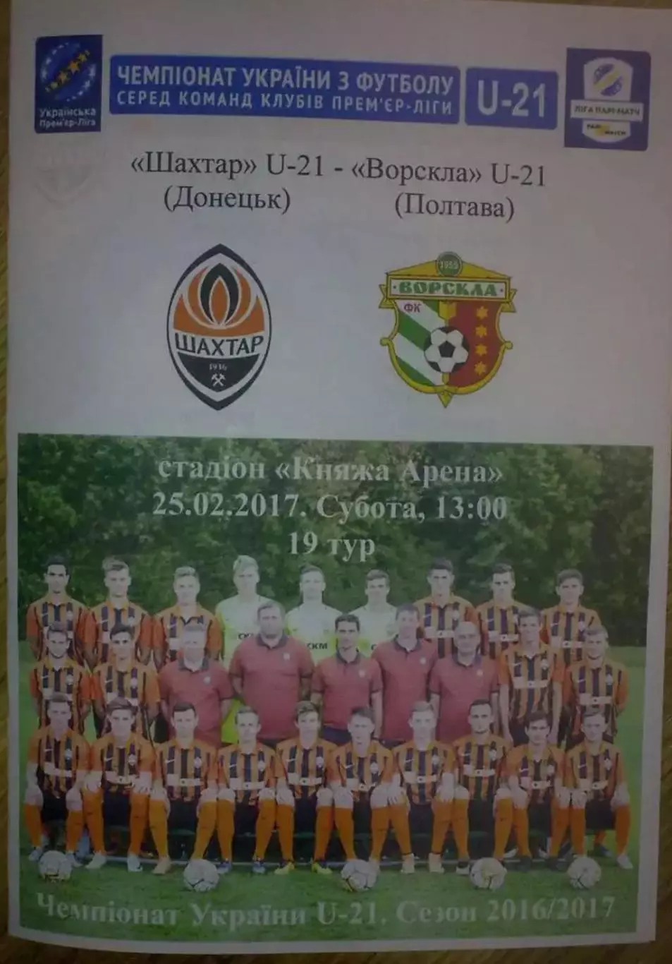 Шахтер Донецк - Ворскла Полтава 2016-2017 дубль