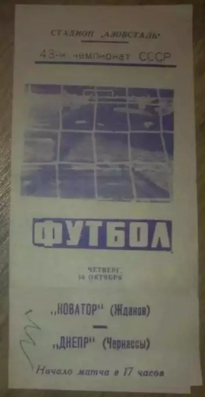 Новатор Жданов Мариуполь - Днепр Черкассы 1980