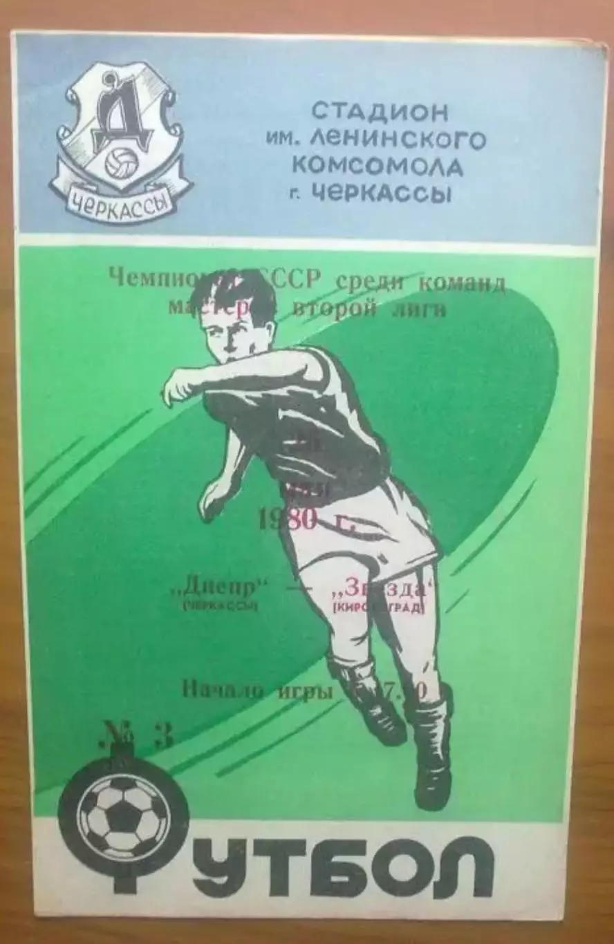 Днепр Черкассы - Звезда Кировоград 1980