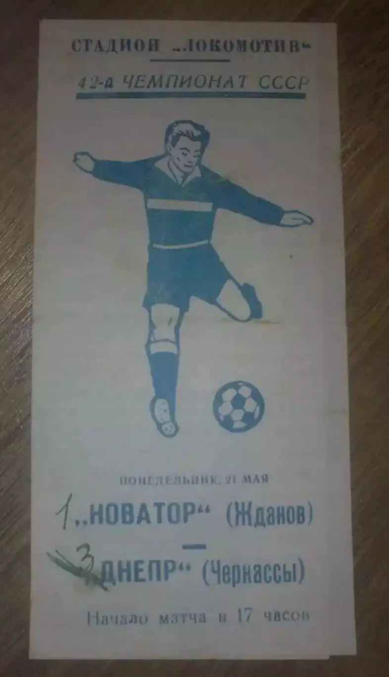 Новатор Жданов Мариуполь - Днепр Черкассы 1979