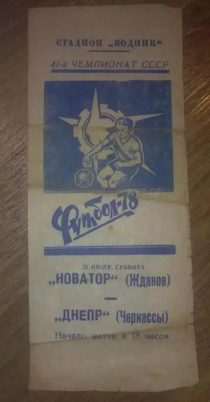 Новатор Жданов Мариуполь - Днепр Черкассы 1978