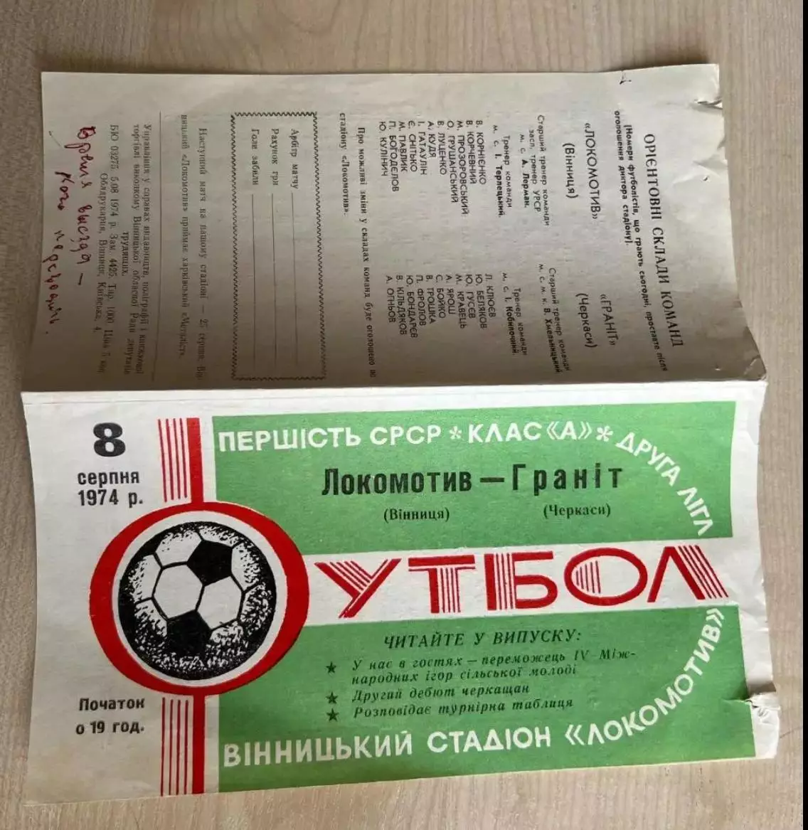 Локомотив Винница - Гранит Черкассы 1974