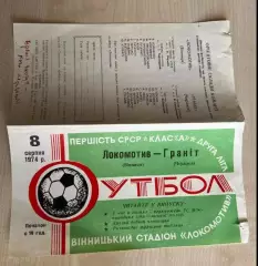 Локомотив Винница - Гранит Черкассы 1974