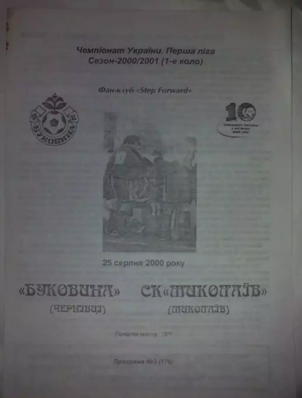 Буковина Черновцы - СК Николаев 2000-2001