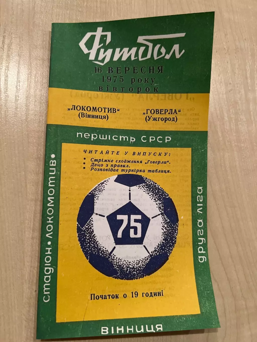 Локомотив Винница - Говерла Ужгород 1975