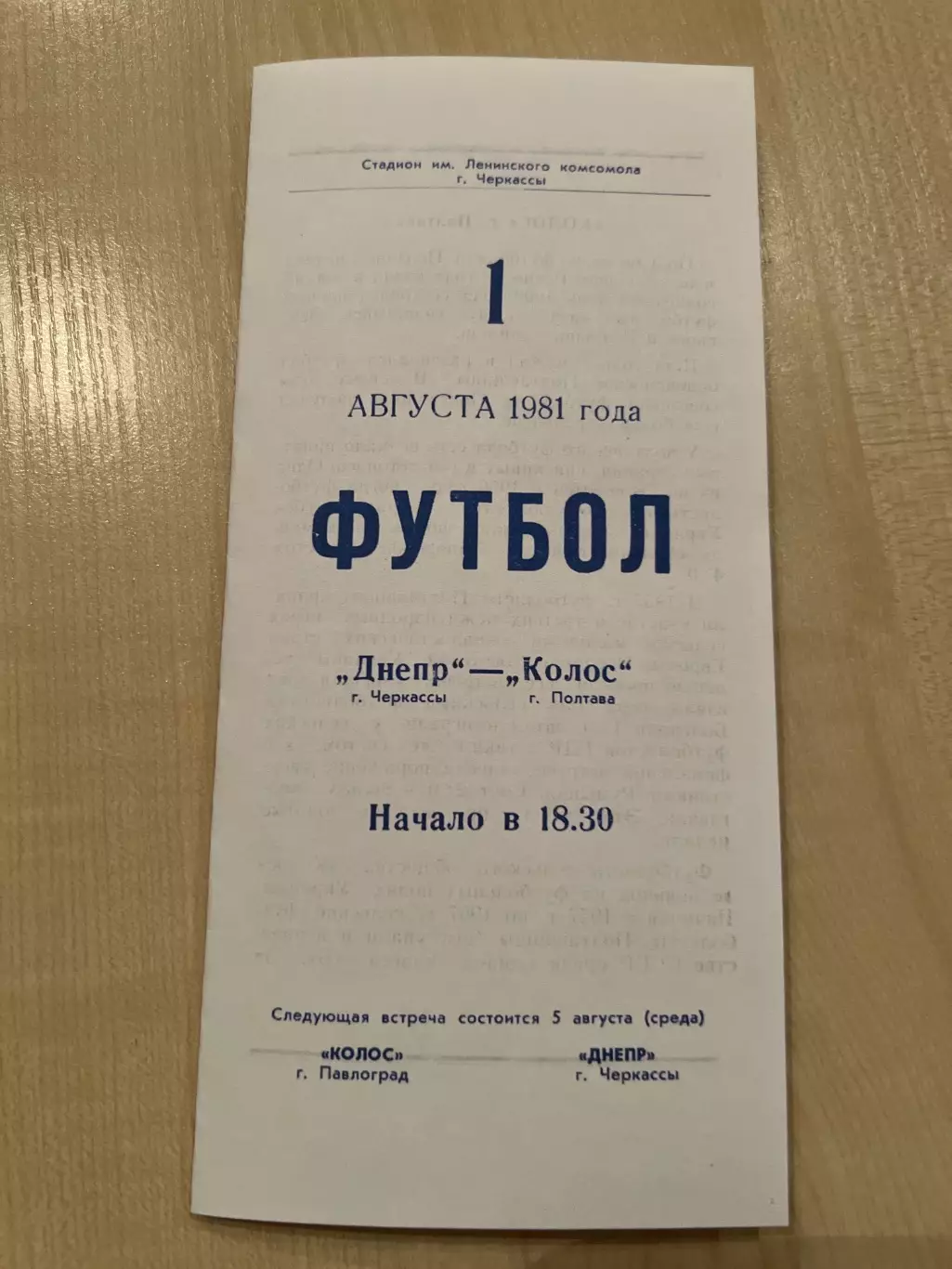 Днепр Черкассы - Колос Полтава 1981