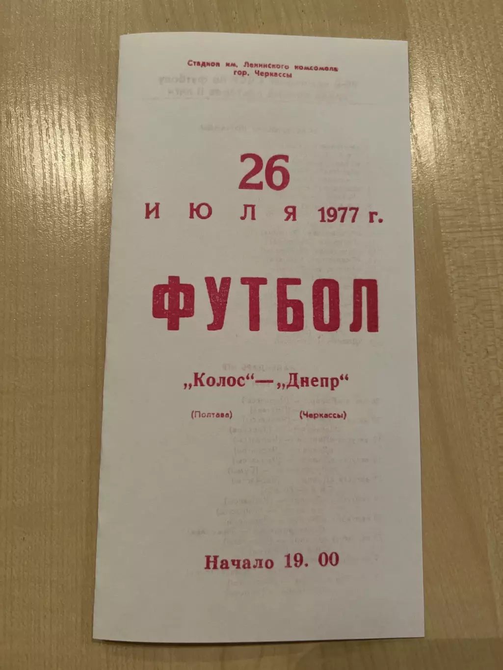 Днепр Черкассы - Колос Полтава 1977