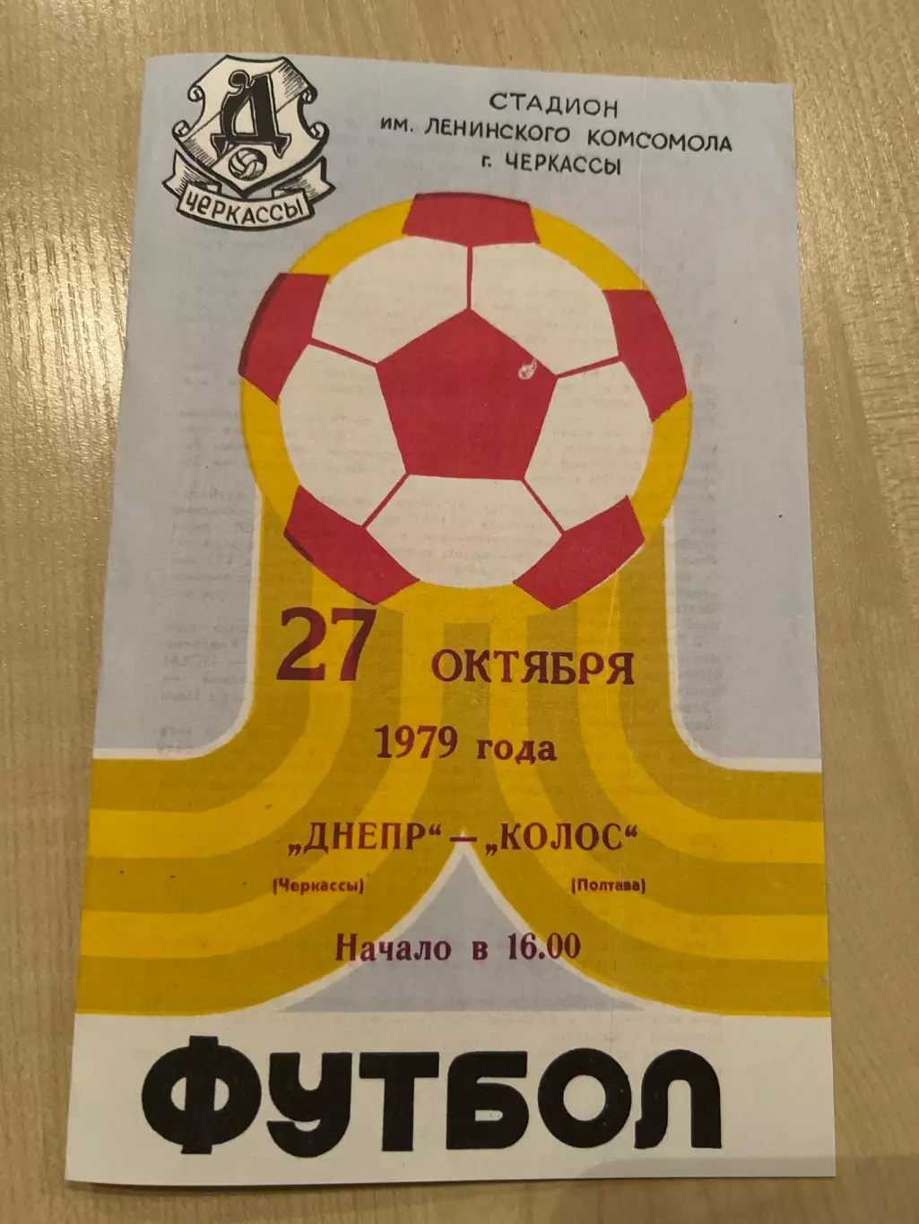 Днепр Черкассы - Колос Полтава 1979