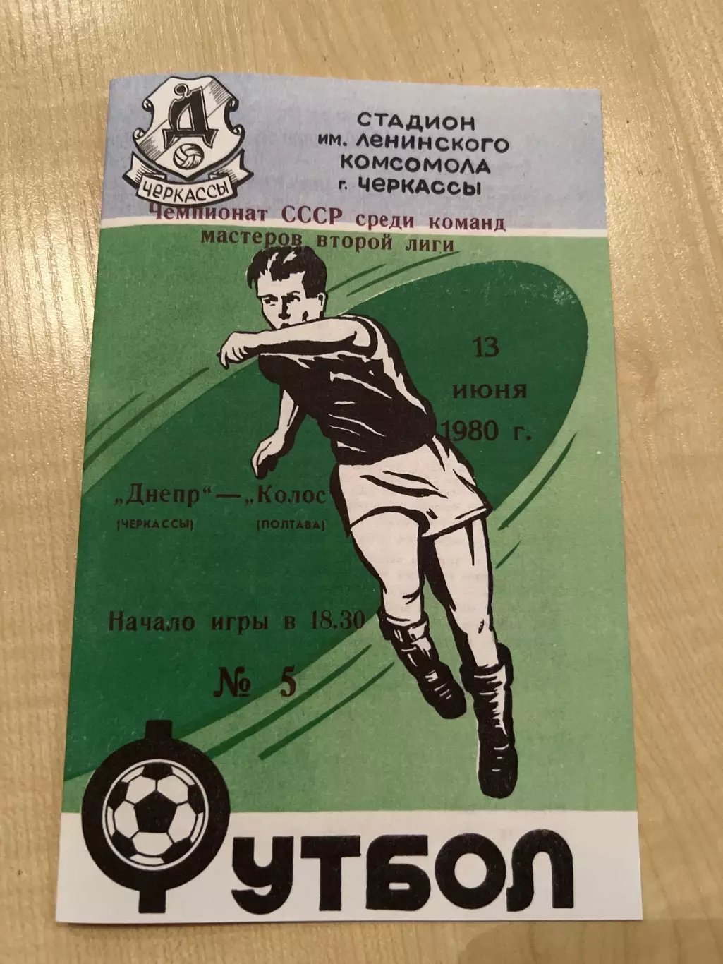 Днепр Черкассы - Колос Полтава 1980