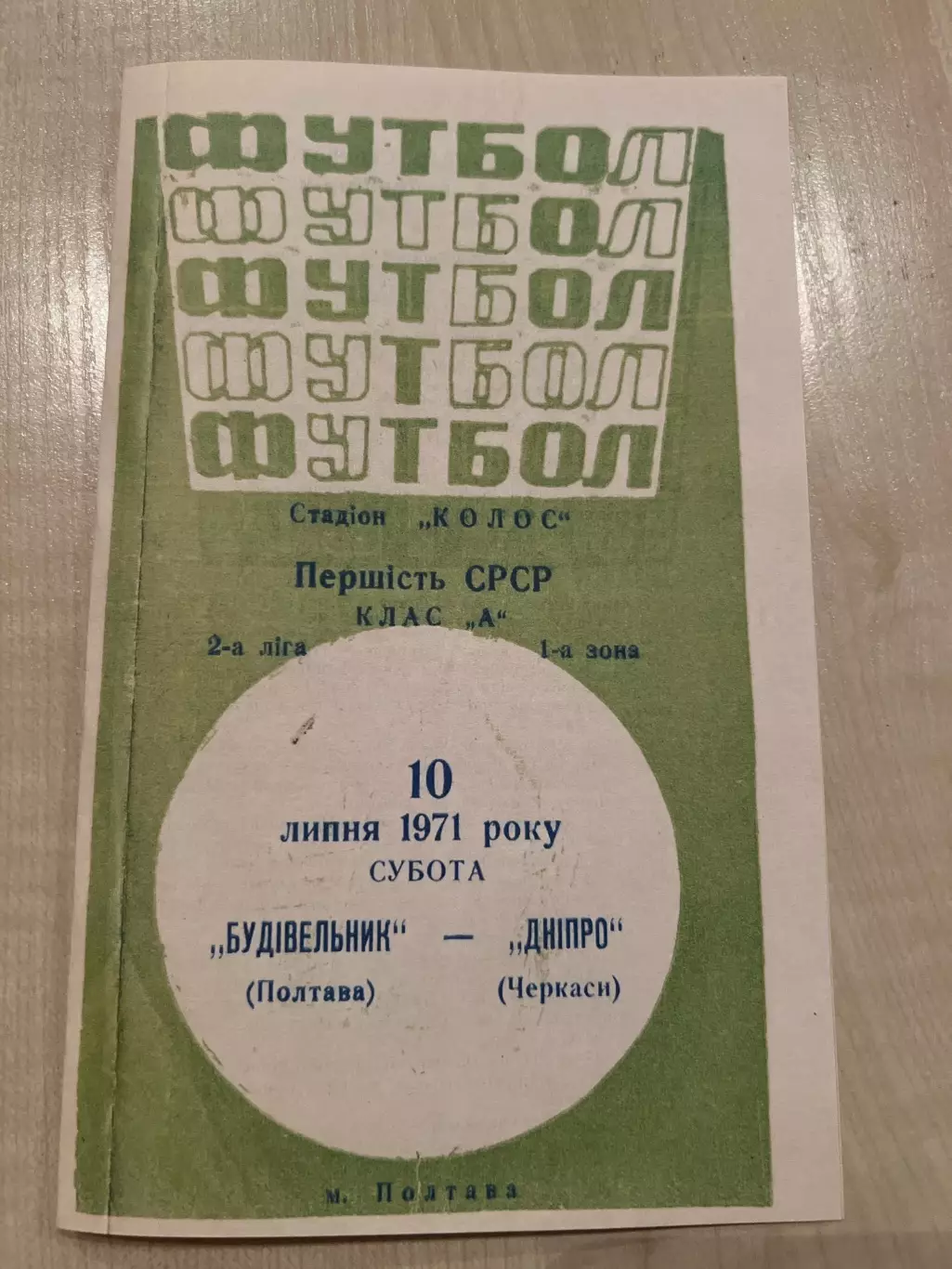 Строитель Полтава - Днепр Черкассы 1971