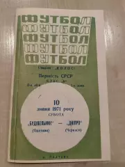 Строитель Полтава - Днепр Черкассы 1971