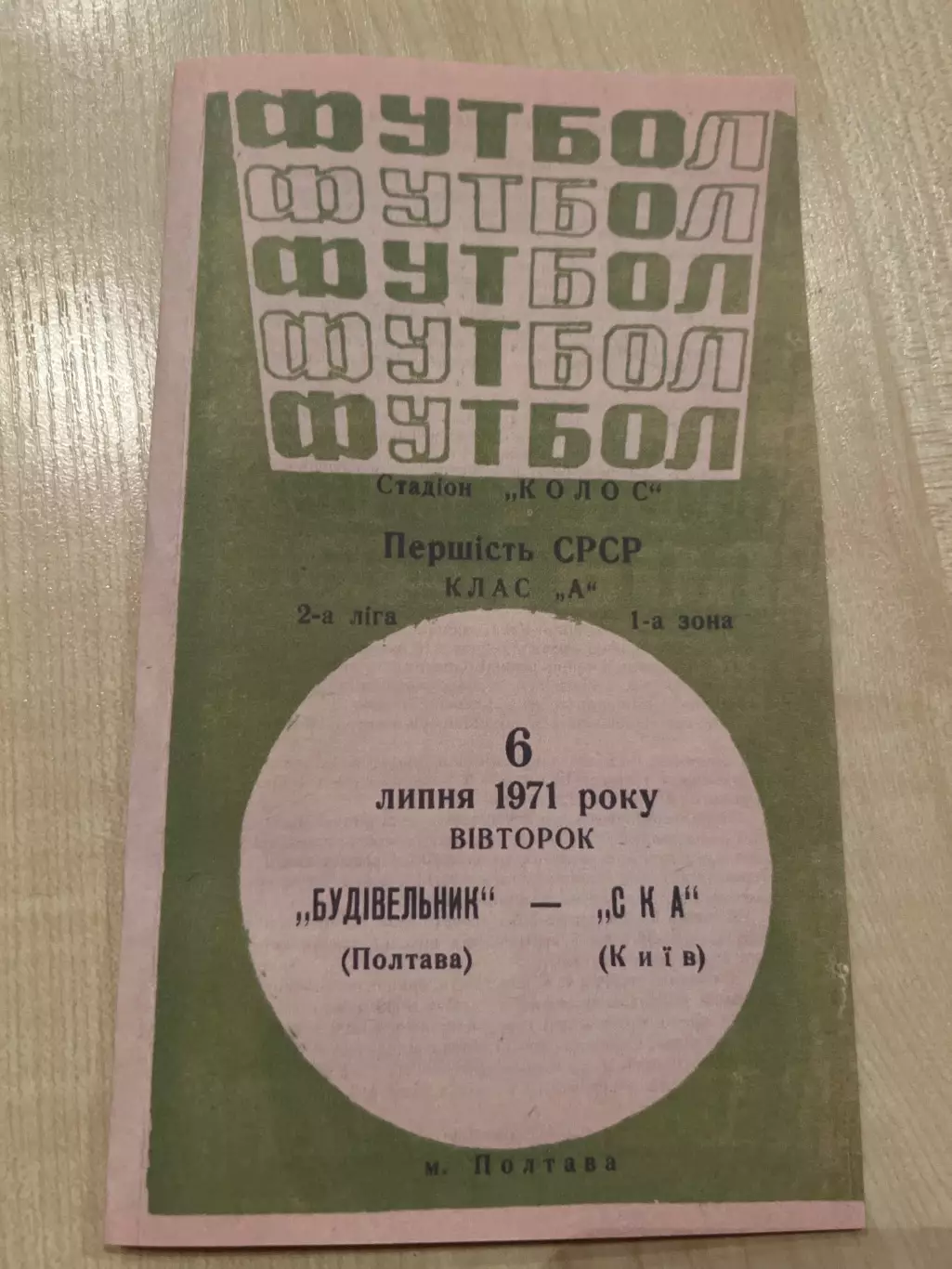 Строитель Полтава - СКА Киев 1971