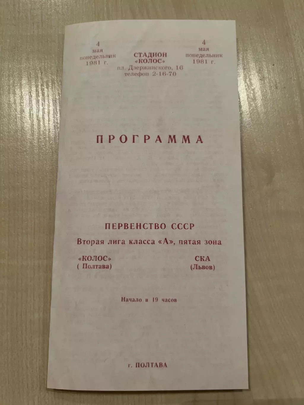 Колос Полтава - СКА Львов 1981