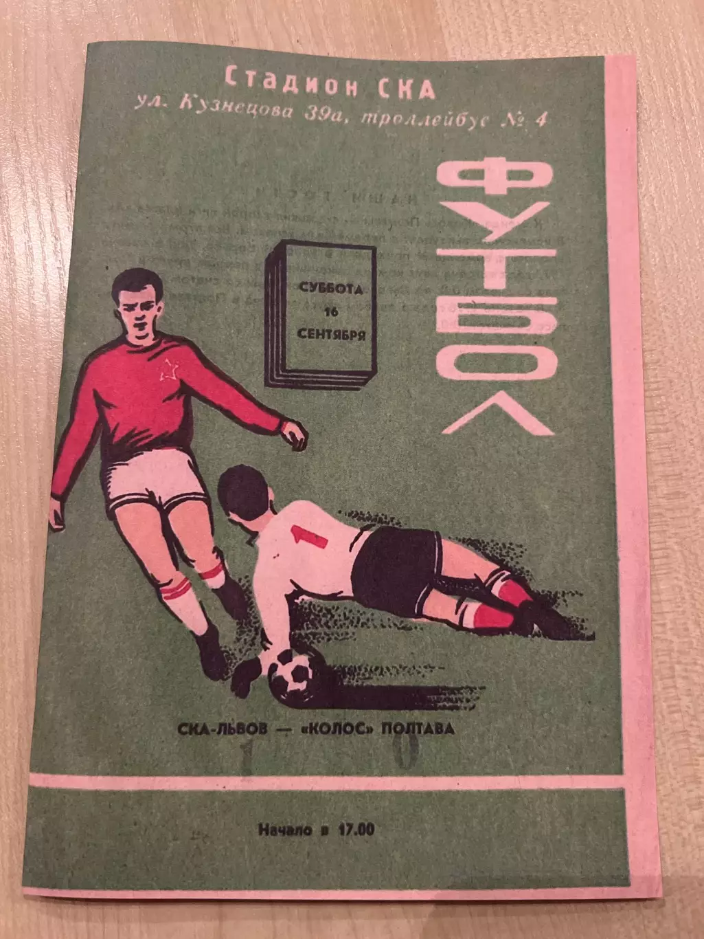 СКА Львов - Колос Полтава 1978