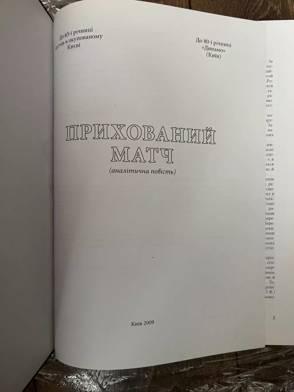 Книга Сабалдир, Омельченко - Динамо Киев 80 лет «Прихований матч» 2009 1